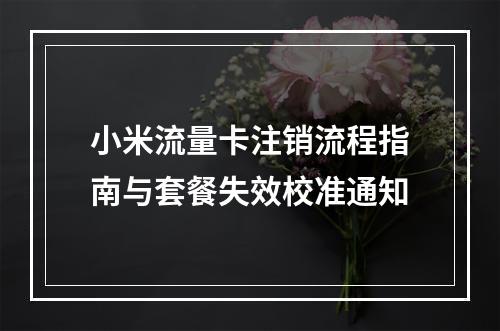 小米流量卡注销流程指南与套餐失效校准通知