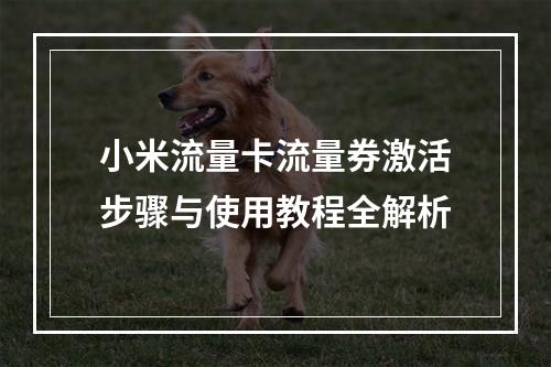 小米流量卡流量券激活步骤与使用教程全解析