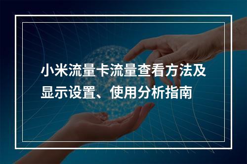 小米流量卡流量查看方法及显示设置、使用分析指南