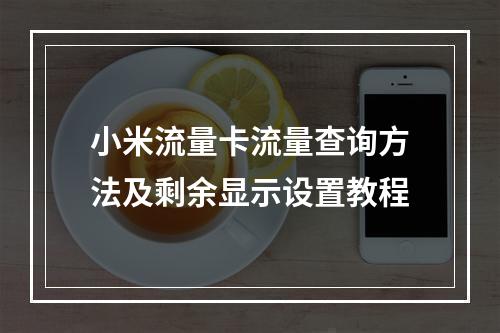 小米流量卡流量查询方法及剩余显示设置教程