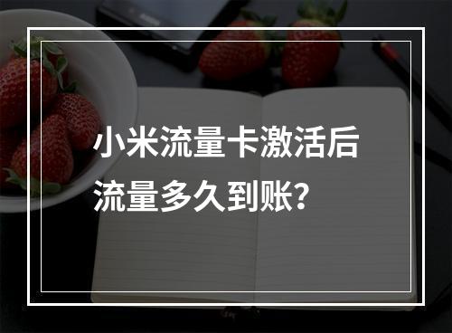 小米流量卡激活后流量多久到账？