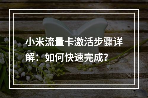 小米流量卡激活步骤详解：如何快速完成？