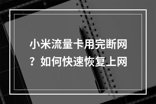 小米流量卡用完断网？如何快速恢复上网