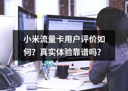 小米流量卡用户评价如何？真实体验靠谱吗？