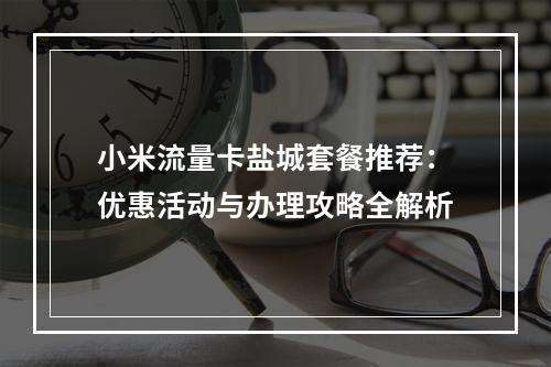 小米流量卡盐城套餐推荐：优惠活动与办理攻略全解析