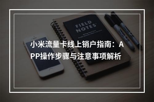 小米流量卡线上销户指南：APP操作步骤与注意事项解析