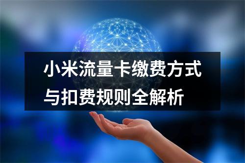小米流量卡缴费方式与扣费规则全解析