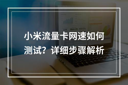 小米流量卡网速如何测试？详细步骤解析
