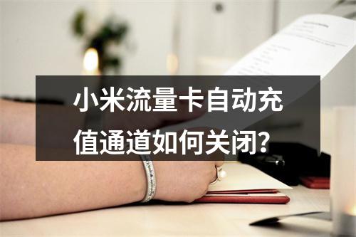小米流量卡自动充值通道如何关闭？