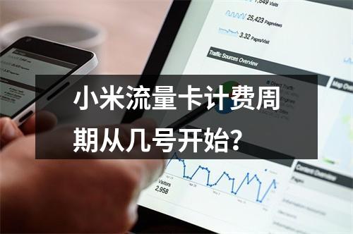 小米流量卡计费周期从几号开始？