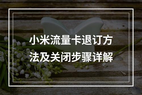 小米流量卡退订方法及关闭步骤详解