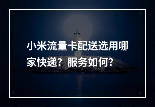 小米流量卡配送选用哪家快递？服务如何？