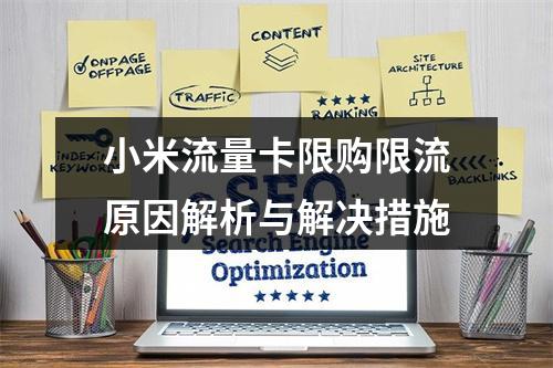 小米流量卡限购限流原因解析与解决措施