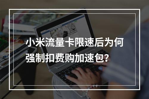 小米流量卡限速后为何强制扣费购加速包？