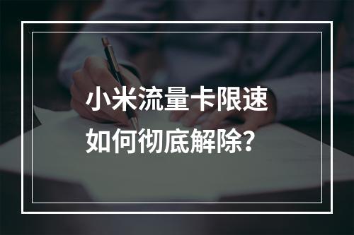小米流量卡限速如何彻底解除？