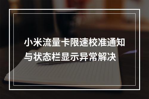 小米流量卡限速校准通知与状态栏显示异常解决