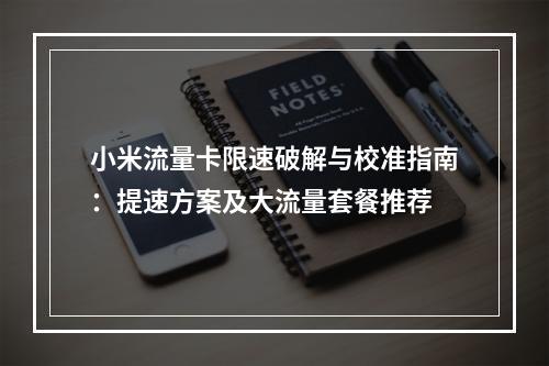 小米流量卡限速破解与校准指南：提速方案及大流量套餐推荐