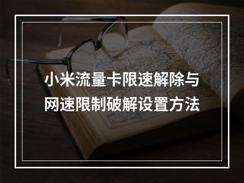 小米流量卡限速解除与网速限制破解设置方法
