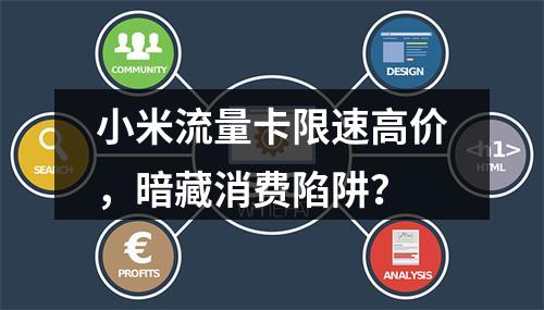 小米流量卡限速高价，暗藏消费陷阱？