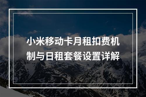 小米移动卡月租扣费机制与日租套餐设置详解