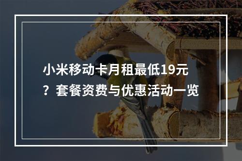 小米移动卡月租最低19元？套餐资费与优惠活动一览