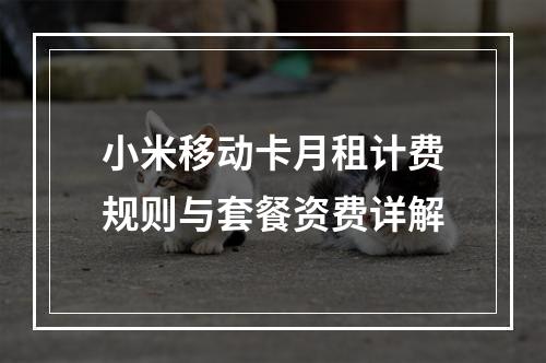 小米移动卡月租计费规则与套餐资费详解