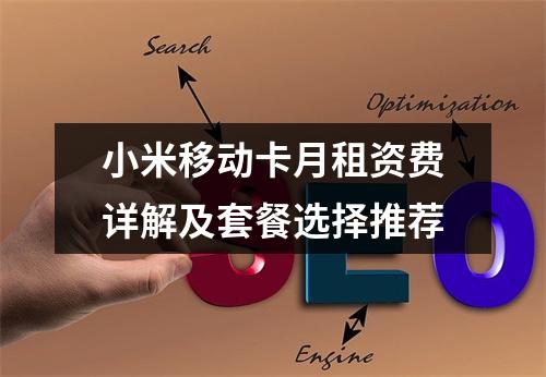 小米移动卡月租资费详解及套餐选择推荐