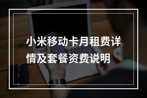 小米移动卡月租费详情及套餐资费说明