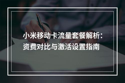 小米移动卡流量套餐解析：资费对比与激活设置指南