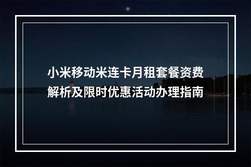 小米移动米连卡月租套餐资费解析及限时优惠活动办理指南