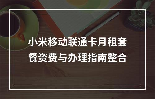 小米移动联通卡月租套餐资费与办理指南整合