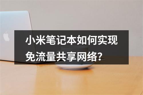 小米笔记本如何实现免流量共享网络？