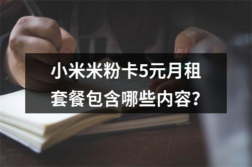 小米米粉卡5元月租套餐包含哪些内容？