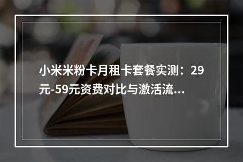 小米米粉卡月租卡套餐实测：29元-59元资费对比与激活流程解析