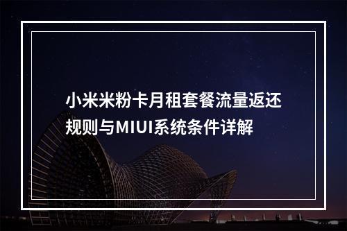 小米米粉卡月租套餐流量返还规则与MIUI系统条件详解