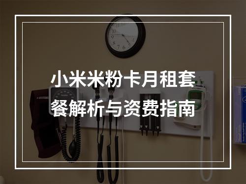 小米米粉卡月租套餐解析与资费指南