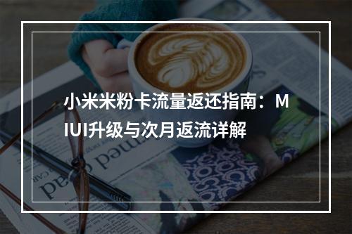 小米米粉卡流量返还指南：MIUI升级与次月返流详解