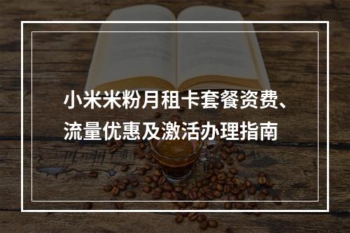 小米米粉月租卡套餐资费、流量优惠及激活办理指南