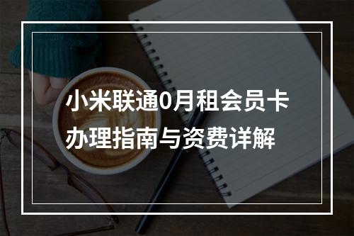 小米联通0月租会员卡办理指南与资费详解