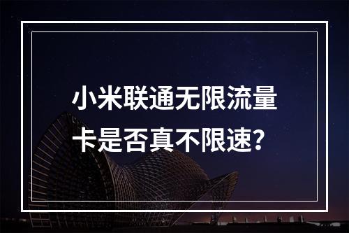 小米联通无限流量卡是否真不限速？