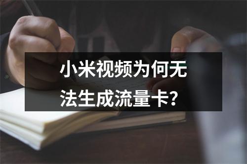 小米视频为何无法生成流量卡？