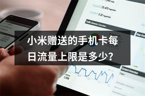 小米赠送的手机卡每日流量上限是多少？