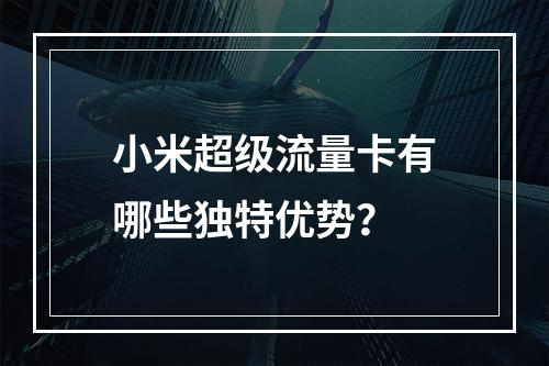 小米超级流量卡有哪些独特优势？
