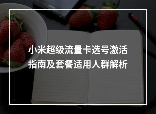 小米超级流量卡选号激活指南及套餐适用人群解析