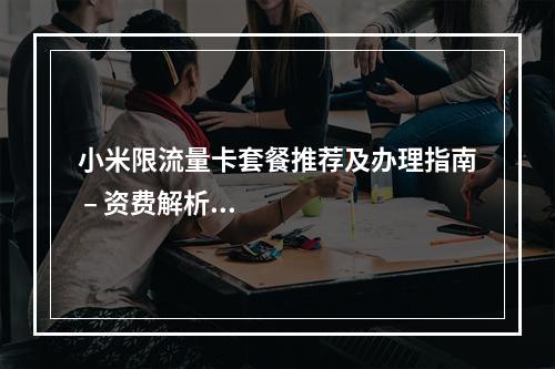 小米限流量卡套餐推荐及办理指南 – 资费解析与申请攻略