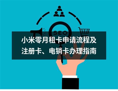 小米零月租卡申请流程及注册卡、电销卡办理指南