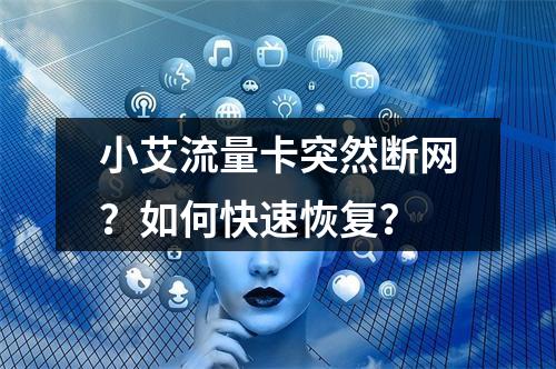 小艾流量卡突然断网？如何快速恢复？