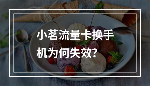 小茗流量卡换手机为何失效？