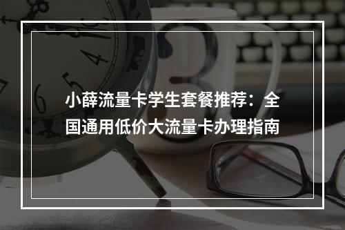 小薛流量卡学生套餐推荐：全国通用低价大流量卡办理指南