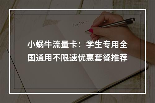小蜗牛流量卡：学生专用全国通用不限速优惠套餐推荐